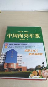 中国肉类年鉴1949-2005 卷二