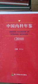 中国内科年鉴（2010）