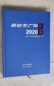 廊坊市广阳年鉴（2020）