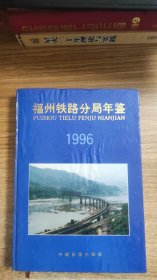 福州铁路分局年鉴（1996）