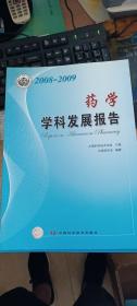 药学学科发展报告（2008-2009）