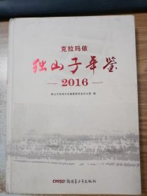 克拉玛依独山子年鉴（2016）