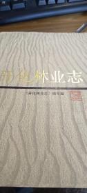 开化林业志