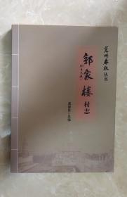 《兖州春秋》丛书·郭家楼村志（山东济宁）