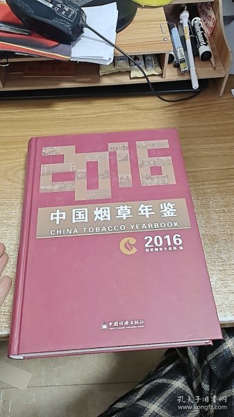 中国烟草年鉴（2016）（附光盘）