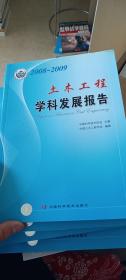 土木工程学科发展报告（2008-2009）