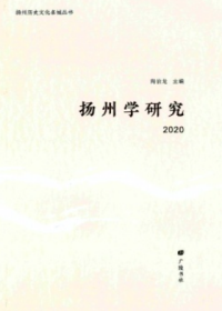 扬州学研究 2020