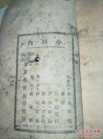 ***收藏晋察冀，1948年冀鲁豫新华书店初版初刻【内科学】教材书