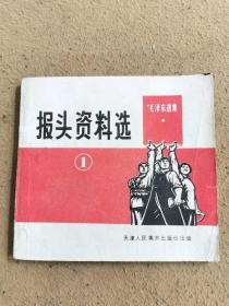 红色收藏，时期报头资料选（一）