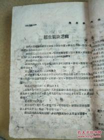 ***收藏晋察冀，1948年冀鲁豫新华书店初版初刻【内科学】教材书