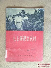 红色收藏，大跃进时期毛主席视察【河北，河南，天津，山东，徐水】