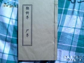 古籍善本、光绪元年湖北崇文书局官刻【邓子 尸子 】 线装一册全