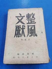 文献收藏，一九四六年解放社东北书店整风文献