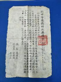 红色收藏之陕甘宁边区政府，财政厅布告