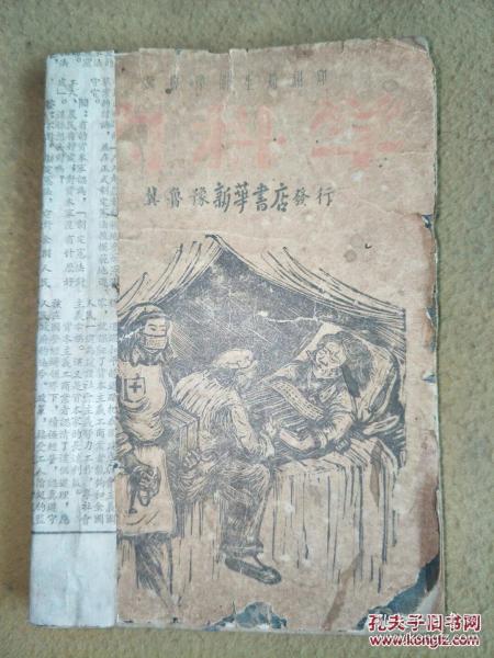 ***收藏晋察冀，1948年冀鲁豫新华书店初版初刻【内科学】教材书