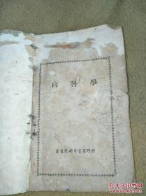 ***收藏晋察冀，1948年冀鲁豫新华书店初版初刻【内科学】教材书