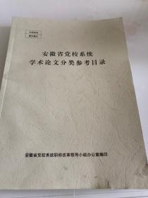 安徽省党校系统学术论文分类参考目录.第二版