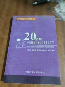 20世纪中国保守主义与自由主义哲学（一版一印）