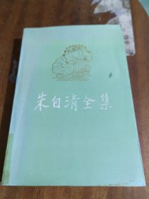 朱自清全集.第二卷.散文编