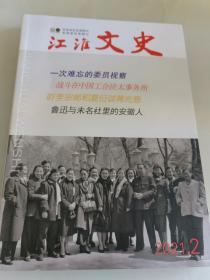 江淮文史2021年第2期（包括：《“清末四公子”吴保初其人其书》等内容）