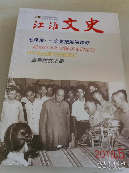 江淮文史2019年第5期（包括：《回望1949年安徽历史的星空》，《桓温与姑孰》等内容）