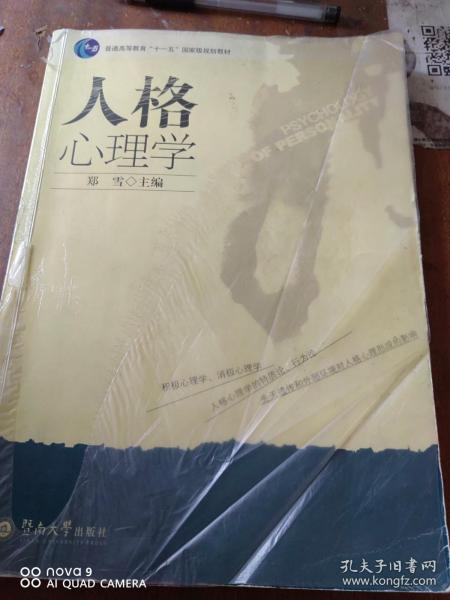 人格心理学：普通高等教育“十一五”国家级规划教材