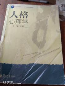 人格心理学：普通高等教育“十一五”国家级规划教材