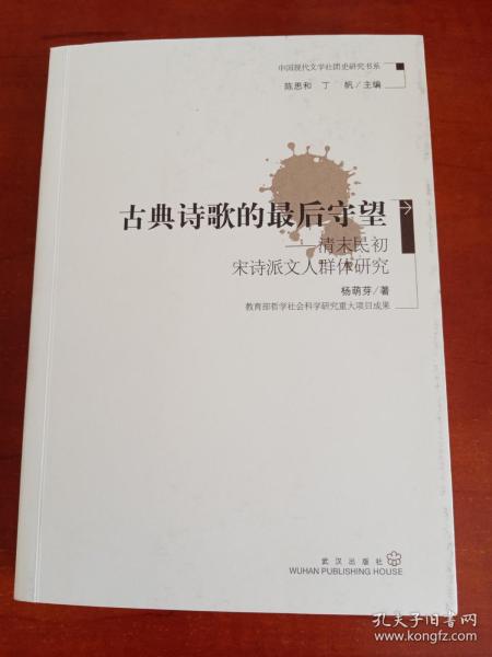 古典诗歌的最后守望——清末民初宋诗派文人群体研究（一版一印）