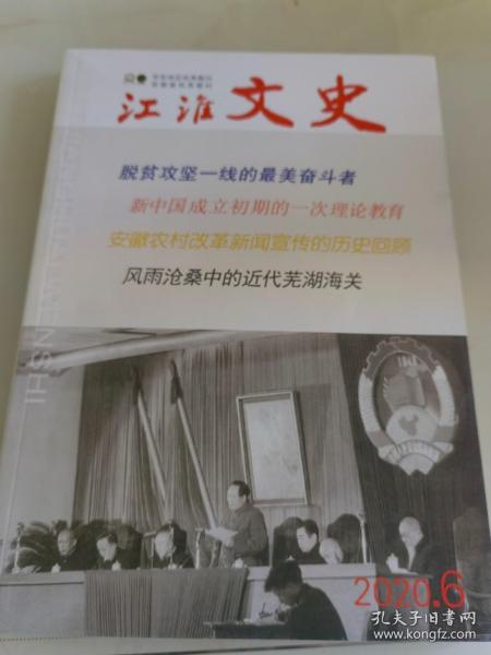 江淮文史2020年第6期（包括：《风雨沧桑中的近代芜湖海关》，《新中国成立初期的一次理论教育》等内容）