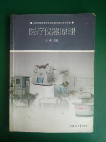 上海市教育委员会高效重点教材建设项目：医疗仪器原理