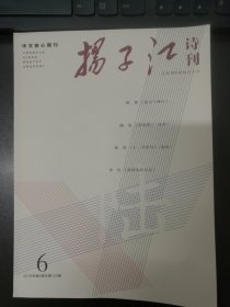 锺山（2019年第6期）附赠《扬子江》诗刊（2019年第6期）