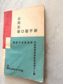 【老版袖珍本】实用英语口语手册+实用美国英语口语+实用英语知识201 （3本合售）