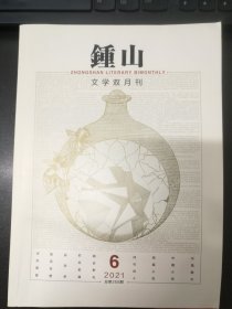 锺山（2021年第6期）附赠《江苏作家》（2021年第6期）