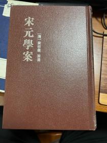 宋元学案（全4册）