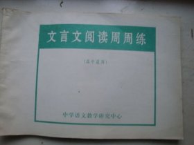 文言文阅读周周练