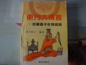 东方大预言（附四库本预测学图解）