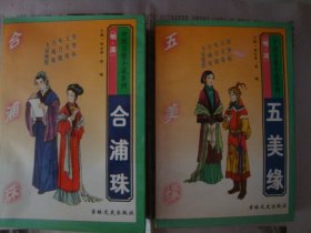 合浦珠、五美缘两册合售