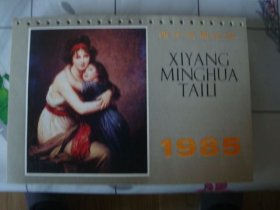 1985年世界名画年历