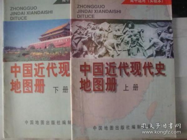 中国近现代史地图册（上下）