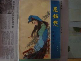 尼姑怨-红楼补梦