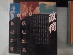 政疴（民国黑幕 上下）