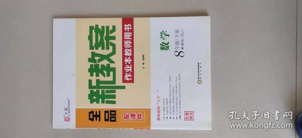 全品新教案作业本教师用书数学八年级下册有些书中有一些轻微划痕，对品相要求高的书友，请提前联系，补发照片。