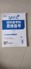 高考作文材料备考和思维备考2019高考作文命题趋势    有些书中有一些轻微划痕，对品相要求高的书友，请提前联系，补发照片。