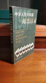 中华人民共和国邮局目录（1997年版）