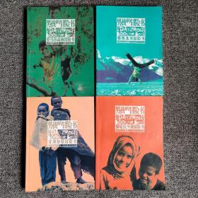 男孩的冒险书（亚马逊、极地冰河、非洲草原、撒哈拉沙漠）4本