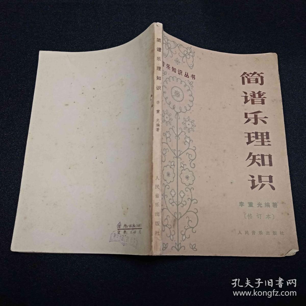 简谱乐理知识 修订本