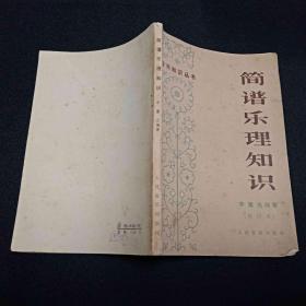 简谱乐理知识 修订本