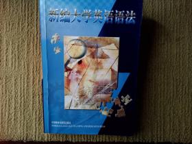 新編大學英語語法