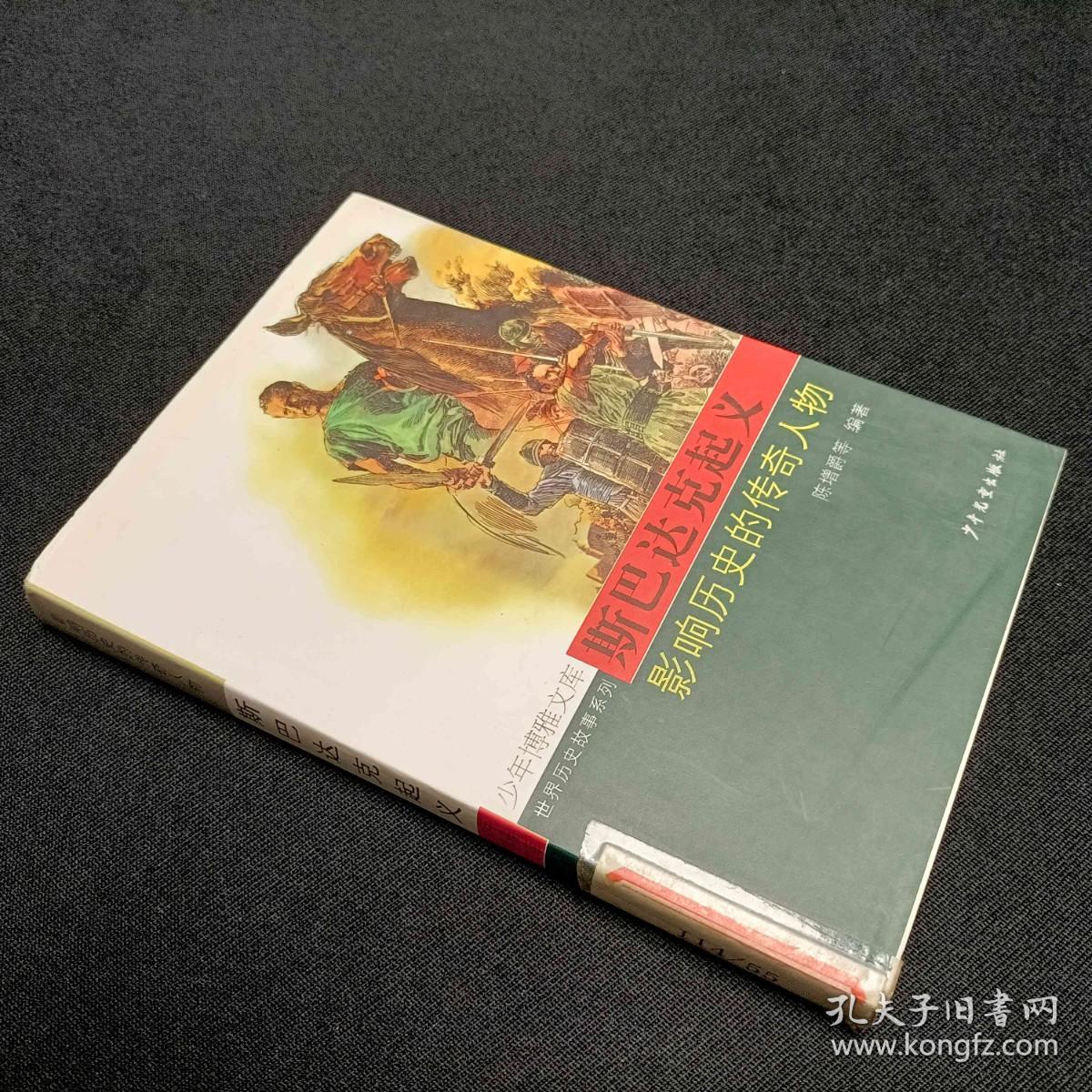 斯巴达克起义:影响历史的传奇人物