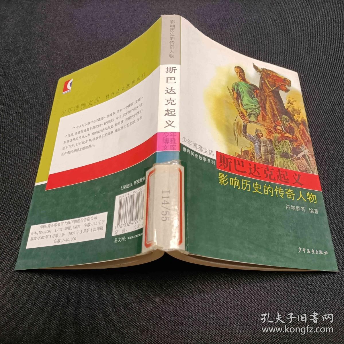 斯巴达克起义:影响历史的传奇人物